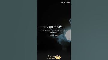 كانوا قليلا من اليل ما يهجعون{17} وبالاسحار هم يستغفرون{17} سورة الذاريات Surha Az-zaryat