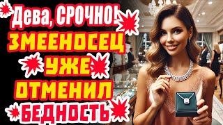 Девы в ШОКЕ! Змееносец отменил бедность! 13-й знак магнит для денег. Это ЗОЛОТОЙ ВЕК