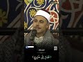 فالحكم لله العلي الكبير الشيخ محمد الحديدي سورة غافر 