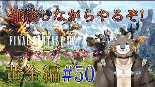 【FFXIV】黄金のレガシー編【雑談配信＆ゲーム配信】＃50獣人VTuber柊木イオ/ #獣人VTuber #獣人 #VTuber #FF14 #ファイナルファンタジーxiv