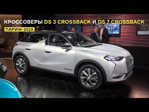 Обзор кроссоверов DS 3 Crossback и DS 7 Crossback: французская роскошь с передним приводом