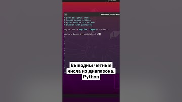 Выводим четные числа из диапазона. Python