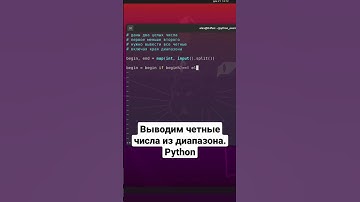 Выводим четные числа из диапазона. Python