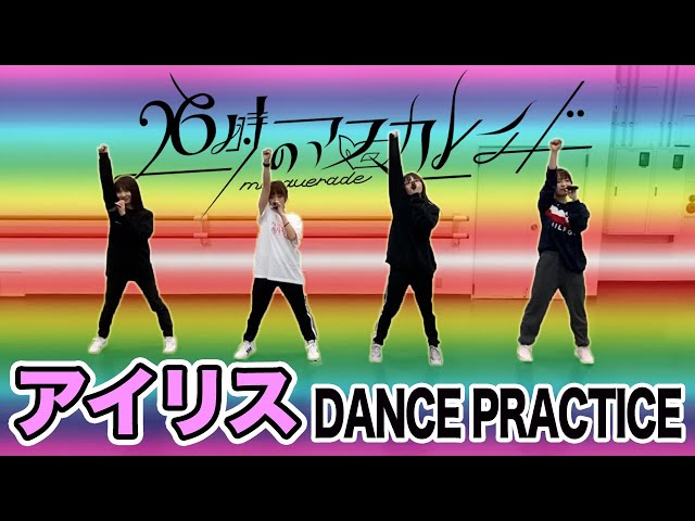 26時のマスカレイド「アイリス」（Dance Ver.） - YouTube