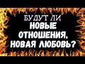 🌷БУДУТ ЛИ НОВЫЕ ОТНОШЕНИЯ? БУДЕТ ЛИ НОВАЯ ЛЮБОВЬ? Гадание| Таро для мужчин🌷