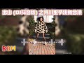 花粥 & 王勝男 - 出山 (DJ抖音版) 之井川里予跳舞合集【井川里予主題曲】