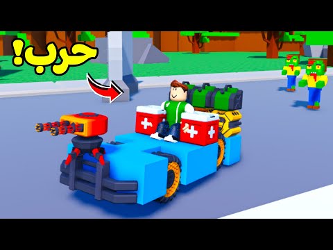 روبلوكس ولكن اشتغلت مطور سيارات ضد الزومبي لعبة roblox !! 🧟♂️🔧