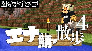 【マイクラ生配信】#マイクラエナ鯖　4  続トライデント【ケモノVtuber/トラド悶々】