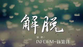 解脫 - IXFORM-連淮偉『如果分離是唯一的解脫』【動態歌詞Lyrics】