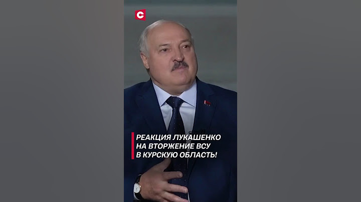 Как Лукашенко воспринял вторжение ВСУ в Курскую область? #лукашенко #новости #политика #интервью