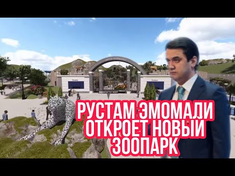 Рустам Эмомали распорядился построить в Душанбе современный зоопарк В Душанбе!!!! СМОТРЕТЬ ВСЕМ!!!