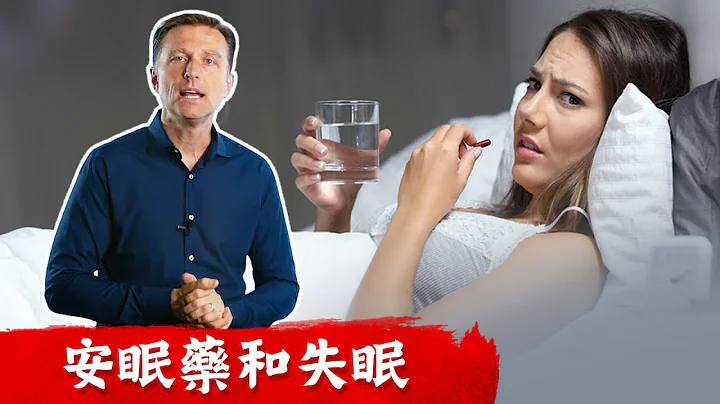 安眠药与失眠自然疗法,指压示范,柏格医生 Dr Berg - 天天要闻