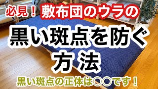 いつの間にか出来てる敷き布団の裏の黒い斑点。この黒い斑点を防ぐ方法をご紹介します。