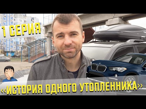 Стоит ли брать утопленника?| Эксперимент автоэксперта -  BMW X1 с гидроударом из США | Часть 1