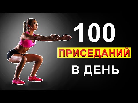 Вот Что будет с ВАШИМ Телом, Если Приседать Каждый День по 100 аз? 8 гарантированных результатов!