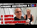 Аукцион Контейнеров В США! Нашли 2 Ноутбука? МУСОР Или КЛАД?