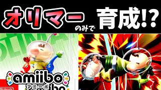 オリマー（ピクミン禁止）のみでAmiiboオリマーを育成したらどうなる？【スマブラSp】【ゆっくり実況】