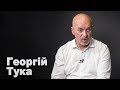 З вересня буде найважчий період в історії України - Георгій Тука