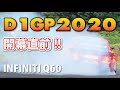 【D1GP】開幕直前!! INFINITI Q60走行テスト