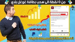 من 0 نقطة إلى سحب بطاقة غوغل بلاي أمامك + بطاقة 5$ هدية لكم