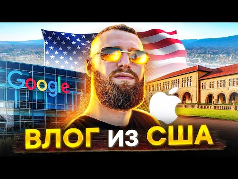 Посетил Apple, Google, Netflix и Стэнфорд! Кремниевая долина! Вся правда!