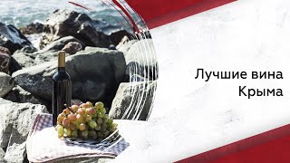 Лучшие вина Крыма