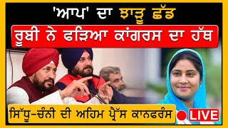 Navjot Sidhu, CM Channi ਦੀ ਅਹਿਮ Press Conference