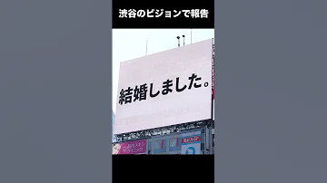 渋谷のビジョンで結婚報告w ヒカキン 結婚 