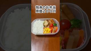 #40代 #独身 #一人暮らし #お弁当 #料理 #節約 #孤独 #shorts