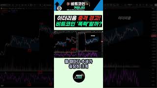 비트코인 '폭락'할까? 이더리움 충격 경고!