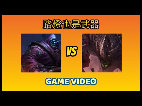 【三流遊戲大師】【一流當不了只能當三流】上路對線精華，賈克斯VS墨菲特，現在的賈克斯真的暴力。#lol