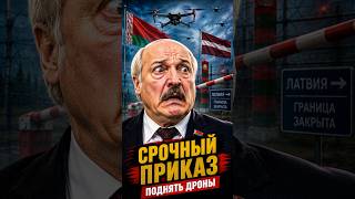 ❗️Дроны в небе на границе / Срочный приказ #лукашенко #беларусь #украина #нато #кремль #дроны
