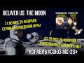 ТРАНСЛЯЦИЯ СТЫКОВКИ СОЮЗ МС-23 | CТРИМ ПРОХОЖДЕНИЯ DELIVER US THE MOON | 25-26 февраля 2023