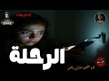 قصة حقيقية حدثت بالفعل لبنت جامعية ذهبت لرحلة عن طريق خداع أهلها والنتيجة كادت أن تكون كارثية