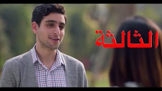 مسلسل الا انا الجزء الثاني حكاية حلم حياتي الحلقة 3(الثالثة)