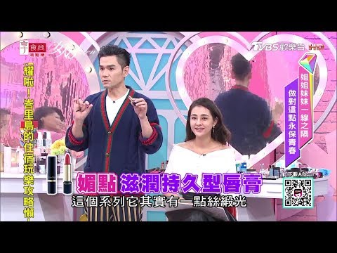 怎麼妝才不變姊！永保青春當妹妹 女人我最大