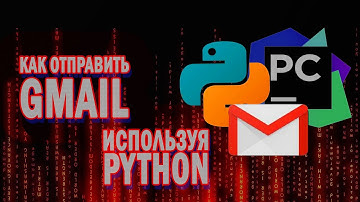 Как ОТПРАВИТЬ Письмо с Gmail ИСПОЛЬЗУЯ Python