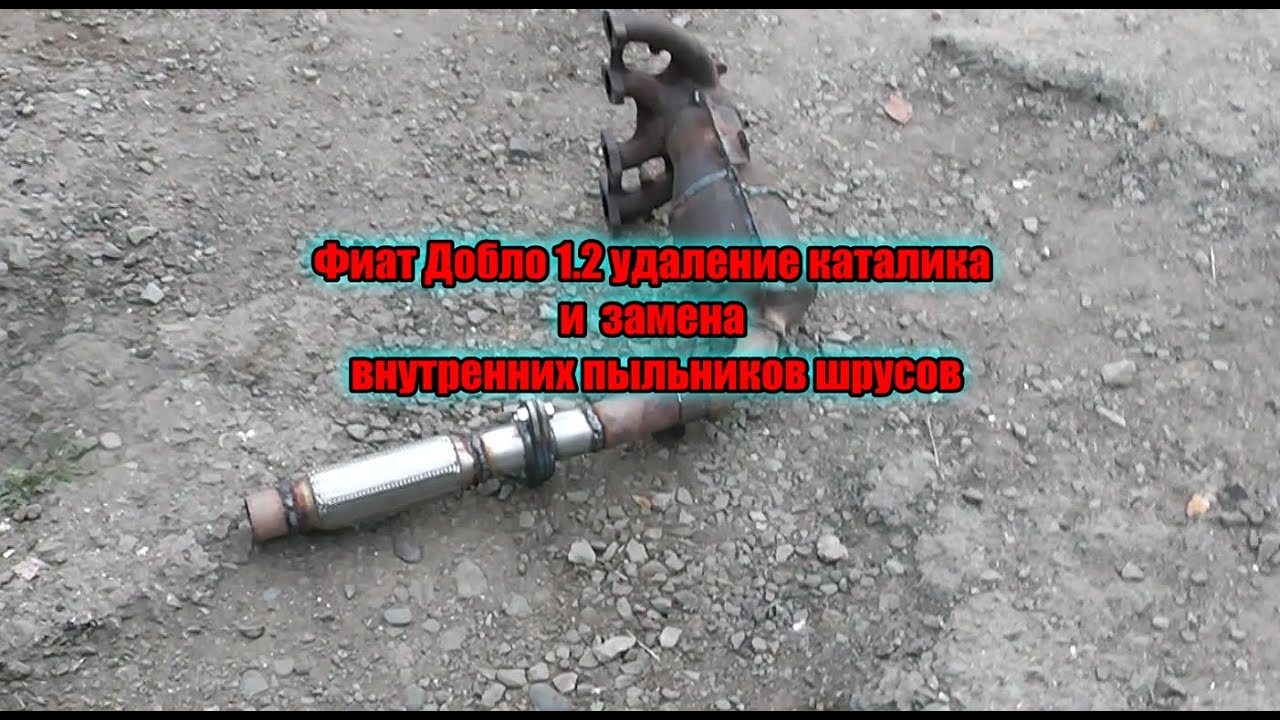 Фиат добло 1 2 замена внутренних пыльников шрусов и удаление ...