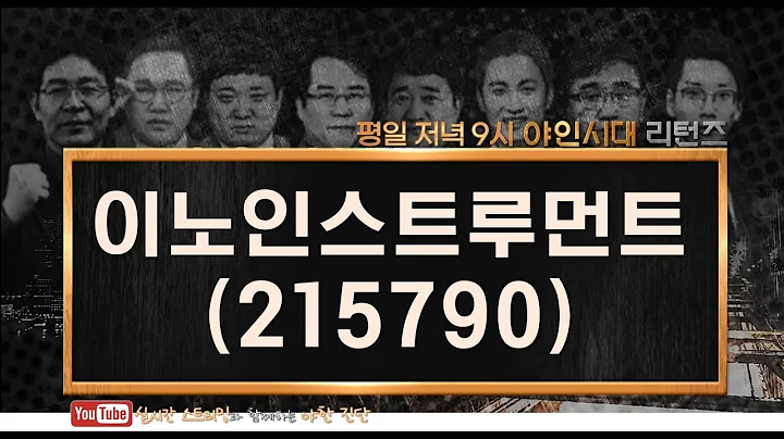 이노인스트루먼트(215790), 기업 가치 측면에선 매력적이지 않아_210308