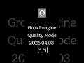 일론이 또 냈습니다... Grok 이미지 퀄리티 모드 정체 #Grok #GrokImagine
