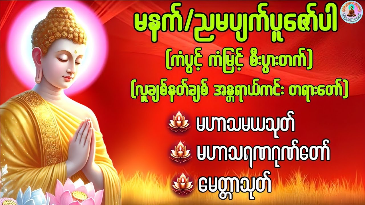 #မဟာသမယသုတ်#မဟာသရဏဂုဏ်တော်#မေတ္တာသုတ်#တရားတော်များ #တရားတော်များစုစည်းရာ #တရားတော် 🙏🌷🙏