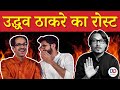 Ajeet Bharti Roasts Uddhav and Aditya Thackeray Over Narayan Rane Arrest | Maharashtra | Shiv Sena