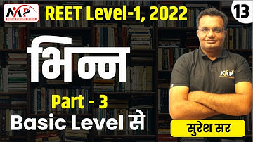 08:00PM-REET 2022 || LEVEL 1 || Maths || भिन्न  (Fraction) || PART-13  || By Suresh Sir