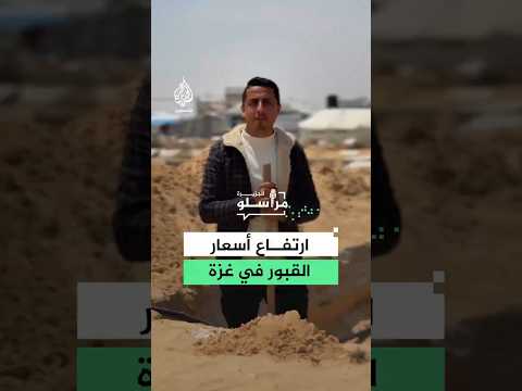 مع تزايد أعداد الشهداء.. أزمة قبور تتفاقم في قطاع غزة