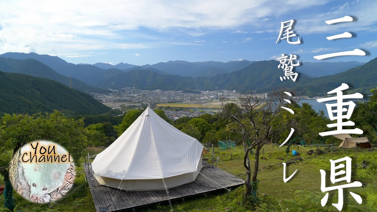 【ソロホームステッドTC/ワンティグリス】三重県のキャンプ場　おわせむかい農園キャンプ場ミノレ（尾鷲の夜景と星空の絶景キャンプ場）