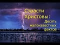 Страсти Христовы. Десять малоизвестных фактов