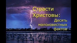 Страсти Христовы. Десять малоизвестных фактов