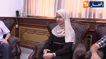 المدية: النهار تزور "ياسمين".. الأولى في مسابقة القرآن الكريم بأمريكا