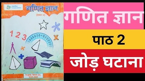 पाठ 2 जोड़ घटाना गणित ज्ञान कक्षा 5 ||addition substration  ganit gyan class 5 ||गणित
