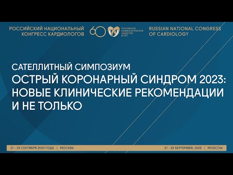 ОСТРЫЙ КОРОНАРНЫЙ СИНДРОМ 2023: НОВЫЕ КЛИНИЧЕСКИЕ РЕКОМЕНДАЦИИ И НЕ ТОЛЬКО